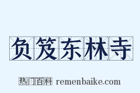 负笈东林寺是什么意思的图片